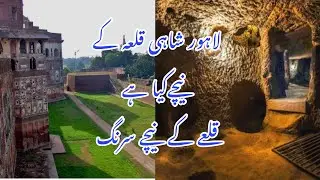 Secret tunnel under Lahore Fort