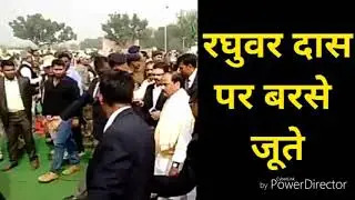 Raghuwar Das Par Joote Chappal Ki Bauchar