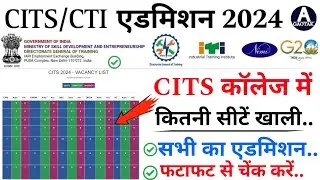 CITS Admission 2024 || CTI Counselling कॉलेज में कितनी सीटें खाली? || CITS new Update today || CITS