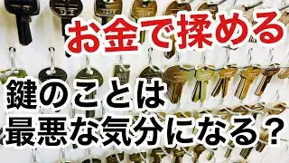 【お金でもめる】見積金額が合わなかった場合の選択肢は一択です！【鍵屋】【鍵屋の仕事】