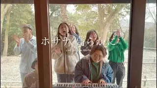 ホサナ 高らかに【日本語】Japanese