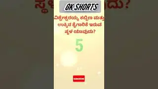 #gkkannada #upsckannada #kannadagk #police #kpsc