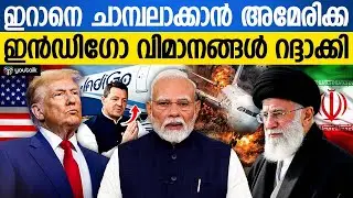 ഇറാൻ അമേരിക്ക ബന്ധം വഷളാകുന്നു; ആഗോള വ്യോമഗതാഗതത്തിൽ തടസ്സങ്ങൾ | Iran | US