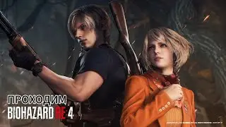 ПРОХОДИМ | RESIDENT EVIL 4 | Гуляем по замку