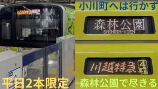 【平日2本限定・刻み乗車】東武50090型 51094F&東武50090型 51092F クオッカトレイン 川越特急 森林公園行きに乗車，終点 森林公園で寄居行きに連絡