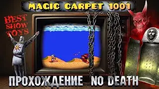 АЛАДДИН, КОТОРОГО МЫ ЗАСЛУЖИЛИ !! MAGIC CARPET 1001 - NO DEATH !!