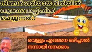 മണ്ണ് ഫിൽ ചെയ്യേണ്ട ശരിയായ രീതി #How to fill soil in basement
