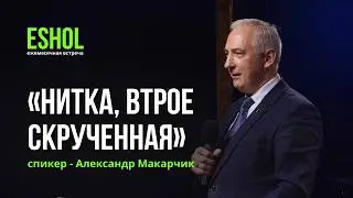 24.01.2026 | Служение ESHOL | Спикер - Александр Макарчик