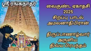 வைகுண்ட ஏகாதசி சிறப்பு பாடல் l அமலனாதிபிரான் | திருப்பாணாழ்வார் அருளிய திவ்ய பிரபந்தம்