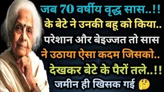 जब वृद्ध सास ने अपनी बहू को दिलाया इंसाफ.. दिल को छू लेने वाली घटना..