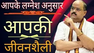 आपके लग्नेश अनुसार आपकी जीवन शैली | #astroguru #yogi