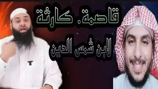 قاصمة.كارثة.على محمد بن شمس الدين (مفاجأة)💥الشيخ العصيمي 💥 والمفاجأة الثانية ادخل وشاهد/ماجد الحامدي