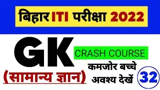 Bihar Iti Crash Course | Bihar Iti Gk Question