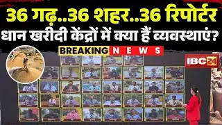 🔴CG Dhan Kharidi : 36 गढ़..36 शहर..36 रिपोर्टर | धान खरीदी केंद्रों में क्या हैं व्यवस्थाएं? देखिए