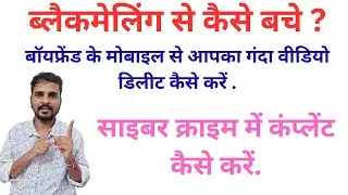Private Video Delete Kaise Kare? | Blackmail Se Kaise Bache | Cyber Crime Help. #videocallscam