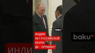 Путин принял помощника Моди по нацбезопасности, индийские компания отказываются от российской нефти