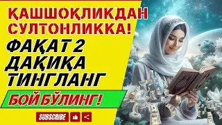 ДАРҲОЛ ҚАБУЛ БЎЛАДИ.‼ ФАҚАТ БИР МАРТА ҚЎЙИНГ ВА ТИНГЛАНГ, 100 МИНГ ФАРИШТА ТУШАДИ РИЗҚИНГИЗ ОЧИЛАДИ