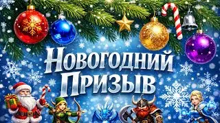 Новогодний Призыв🎄. Empires And Puzzles. #empiresandpuzzles 🎉