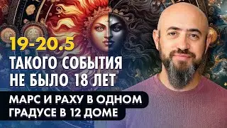 19-20.5 Такого события не было 18 лет. Марс и Раху в одном градусе в 12 доме