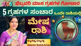 ಮೇಷ ರಾಶಿ#mesharasi #aries  ಗ್ರಹಗಳ ಗೋಚಾರ ಫೆಬ್ರವರಿ ಮಾಸ 2026
