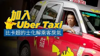 網約平台是大勢所趨？#的士 司機愛上#比卡超 裝飾車廂｜送公仔俾乘客超三萬蚊｜#uber vs #taxi