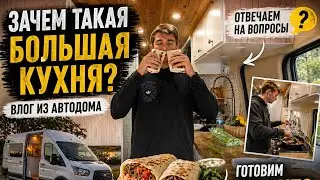 ПОЧЕМУ МЫ СДЕЛАЛИ ИМЕННО ТАК? ЖИЗНЬ В ДОМЕ НА КОЛЕСАХ