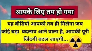 आपके लिए सब कुछ तय हो गया है आपके पीछे एक बहुत बड़ी प्लानिंग हो चुकी है ☢️।। Universe message 