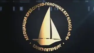 55 лет классу яхт Л 6