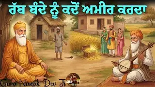 ਰੱਬ ਬੰਦੇ ਨੂੰ ਕਦੋਂ ਅਮੀਰ ਕਰਦਾ || Bhai Mardana Ji || Guru Nanak Dev Ji Sakhi