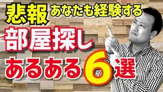 【部屋探し】経験したくないあるある６選＆対策とコツ『賃貸物件探し』