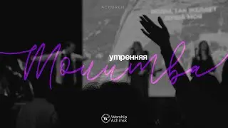 Утренняя молитва 04.02.2026 l Прославление. Ачинск