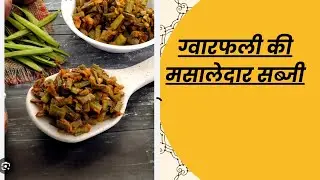 ग्वारफली की मसालेदार सब्जी  | Cluster beans | Mungfali wali Gawarfali ki sabzi 