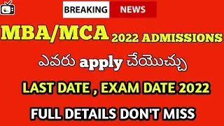 ts icet 2022 full details who can apply and last date| icet exam date 2022|online apply ts icet 2022
