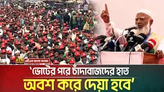 ভোটের পরে চাঁদাবাজদের হাত অবশ করে দেয়া হবে- ঢাকার জনসভায় শফিকুর রহমানের হুঁশিয়ারী। ATN Bangla News
