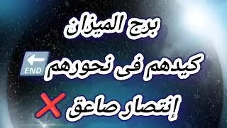 برج الميزان ستخارة صادمة! طرف ثالث فتان… سحر وقف حال! الشريك يسقط ولقب 