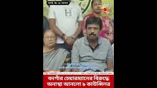বনগাঁর চেয়ারম্যানের বিরুদ্ধে অনাস্থা আনলো ৯ কাউন্সিলর | Bongaon Municipality @najorebangla 