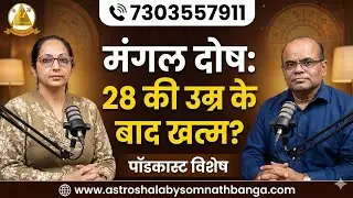 क्या आप मांगलिक हैं? जानिए मंगल दोष का सच और उपाय | Manglik Dosh Explained in Hindi l Ft Surbhi ji