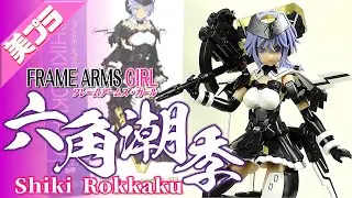 《美少女プラモ》六角潮季 フレームアームズガール《Plastic Model:SHIKI ROKKAKU:Age15+》
