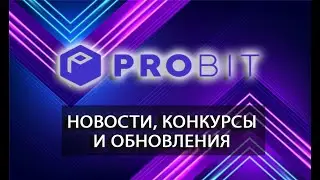 ProBit | Куча новостей и халявы!