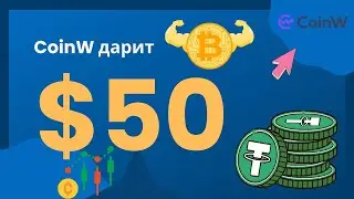 CoinW дарит $50 за регистрацию! Торгую без депозита