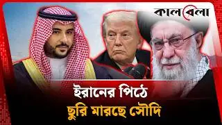 ইরানের সর্বনাশ চান যে সৌদি যুবরাজ  | Iran Saudi Conflict | Kalbela