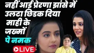 Anupamaa Live Today : नहीं आई प्रेरणा झांसे में ,उलटा छिडक दिया माही के जख्मों पे नमक