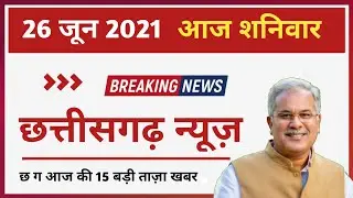 Chhattisgarh Lockdown News | 26 June Breaking News CG Samachar | Cg Latest News Today Hindi