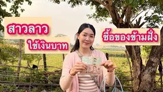 สาวลาวใช้เงินบาท ชื้อของกินของใช้อยู่ที่ไหนไปดูกัน!!