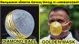 எதுக்குடா இந்த வெட்டிச்செலவு | Expensive useless things in tamil | TAMIL AMAZING FACTS | Expensive
