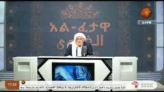 አል ፈታዋ II ሸይኽ ሙሐመድ ዘይን ዘህረዲን || 01 23 2026 LIVE II #Africa_TV1