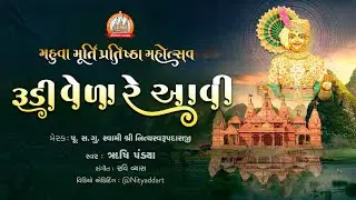 Rudi Vela Re Aavi - મહુવા મૂર્તિ પ્રતિષ્ઠા મહોત્સવ - આમંત્રણ કીર્તન || Mahuva Mahotsav Kirtan