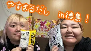 【徳島】やすまるだしで徳島ラーメン！