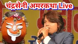 चंद्रसेनी अमरकथा लाइव/Chandraseni amar katha live/Nitin Dubey Best live shows/Jajwalyadev Mahotsav