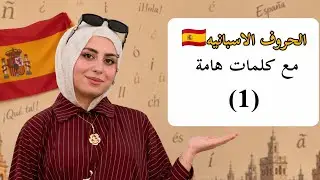 نطق الحروف الإسبانية مع الأمثلة | A1 الدرس الاول |  El alfabeto español 🇪🇸🔥 #español #تعلم 🇪🇸♥️😍